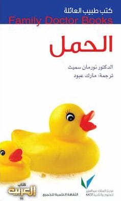 تحميل كتاب الحمل-pdf