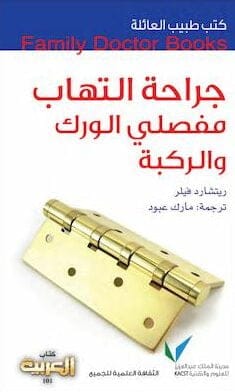تحميل كتاب جراحة التهاب مفصلي الورك والركبة-pdf