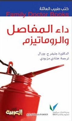 تحميل كتاب داء المفاصل والروماتيزم -" الدكتورة جنيفرج-وورالpdf