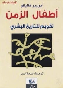 كتاب أطفال الزمن