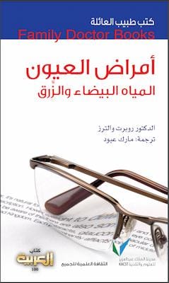تحميل كتاب أمراض العيون-pdf