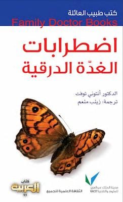 تحميل كتاب اضطرابات الغدة الدرقية-pdf