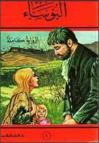 البؤساء-جـ-4-لـ-فيكتور-هيجو