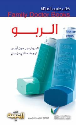 تحميل كتاب الربو-pdf