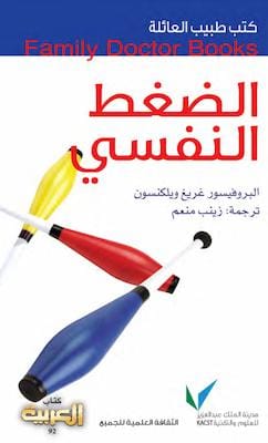 تحميل كتاب الضغط النفسي-pdf
