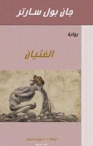 كتاب الغثيان-pdf - جان بول سارتر