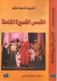 القصص-القصيرة-الكاملة-ل-غابريال-غارسيا