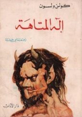 رواية-إله-المتاهة-كولن-ولسون