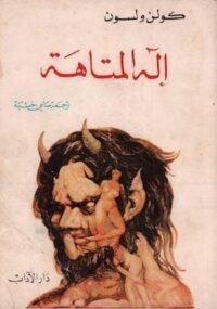 رواية-إله-المتاهة-كولن-ولسون