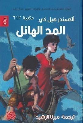 تحميل كتاب رواية المد الهائل