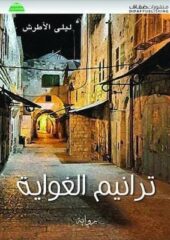 مكتبة زينابوك : تحميل وقراءة كتاب ترانيم الغواية