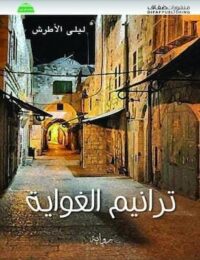 مكتبة زينابوك : تحميل وقراءة كتاب ترانيم الغواية