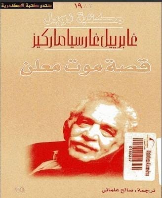  كتاب قصة موت معلن
