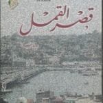 مكتبة زينابوك : تحميل وقراءة كتاب قصر القمل - اليف شاياك