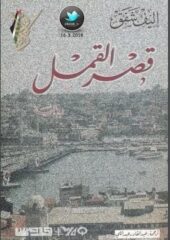 مكتبة زينابوك : تحميل وقراءة كتاب قصر القمل - اليف شاياك