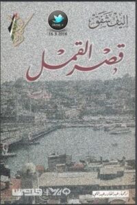 مكتبة زينابوك : تحميل وقراءة كتاب قصر القمل - اليف شاياك