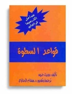 ملخص كتاب قواعد السطوة