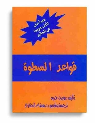 ملخص كتاب قواعد السطوة