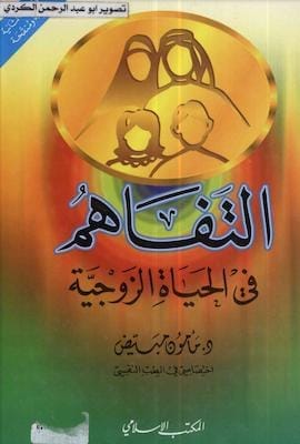 تحميل كتاب التفاهم في الحياة الزوجيةpdf