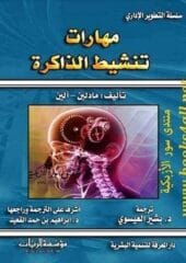 تحميل كتاب مهارات تنشيط الداكرةpdf