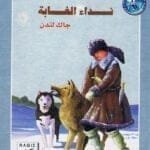 تحميل كتاب نداء الغابة pdf روايات عالمية