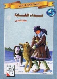 تحميل كتاب نداء الغابة pdf روايات عالمية