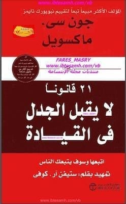  كتاب 21 قانونا لا يقبل الجدل فى القيادة
