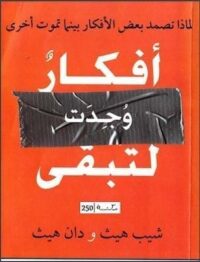 تحميل كتاب أفكار وجدت لتبقىpdf