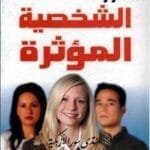 تحميل كتاب الشخصية المؤثرة