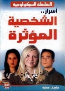 تحميل كتاب الشخصية المؤثرة