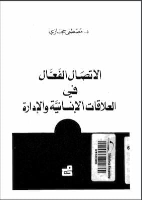 الاتصال الفعال فى العلاقات الانسانية و الادارة
مصطفى حجازي