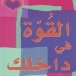 تحميل كتاب القوة فى داخلكpdf