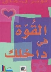 تحميل كتاب القوة فى داخلكpdf