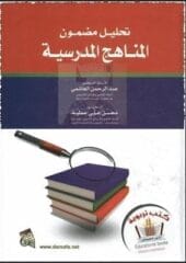 كتاب تحليل مضمون المناهج المدرسية