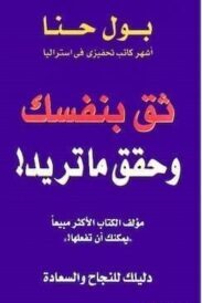 تحميل كتاب ثق بنفسك