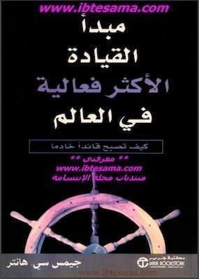 تحميل كتاب القيادة الاكثر فعالية في العالمpdf-جيمس سي
