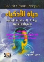 تحميل كتاب حياة الاذكياءpdf