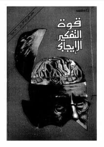 كتاب قوة التفكير الايجابى