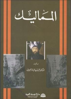 مكتبة زينابوك : تحميل وقراءة كتاب The Mamluks _ المماليك تأليف السيد الباز العرينى