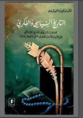 مكتبة زينابوك : تحميل كتاب التاريخ السّياسي والفكري-pdf