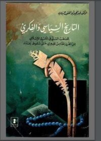 مكتبة زينابوك : تحميل كتاب التاريخ السّياسي والفكري-pdf