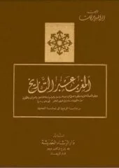 مكتبة زينابوك : تحميل وقراءة كتاب المغرب عبر التاريخ