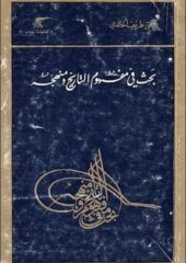 تحميل كتاب بحث في مفهوم التاريخ ومنهجه-pdf