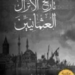 مكتبة زينابوك : تحميل وقراءة كتاب تاريخ الأتراك العثمانيين