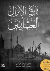 مكتبة زينابوك : تحميل وقراءة كتاب تاريخ الأتراك العثمانيين