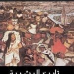 مكتبة زينابوك : تحميل وقراءة كتاب