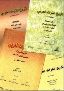 تحميل كتاب تاريخ التراث العربي-pdf المجلد الأول الجزء الاول