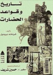 مكتبة زينابوك : تحميل وقراءة كتاب تاريخ وقواعد الحضارات
