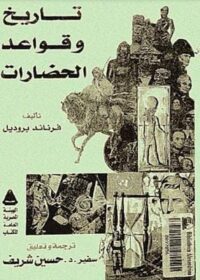 مكتبة زينابوك : تحميل وقراءة كتاب تاريخ وقواعد الحضارات