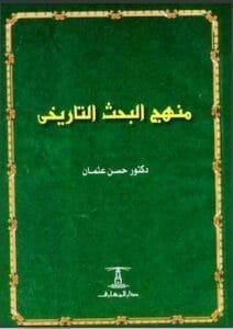 مكتبة زينابوك : تحميل وقراءة كتاب منهج البحث التاريخي